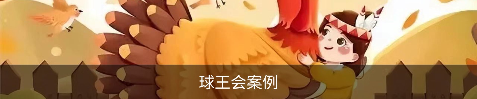 球王会案例